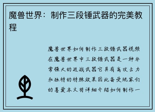 魔兽世界：制作三段锤武器的完美教程