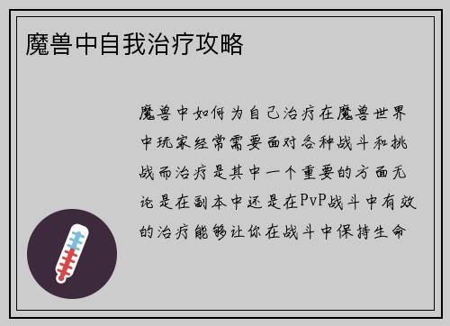魔兽中自我治疗攻略