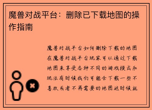 魔兽对战平台：删除已下载地图的操作指南