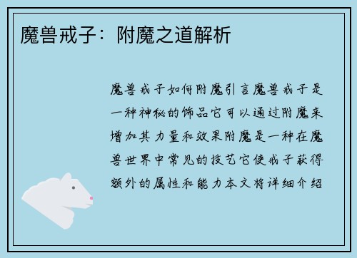 魔兽戒子：附魔之道解析