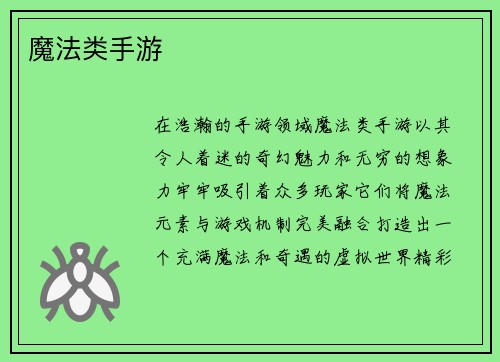 魔法类手游