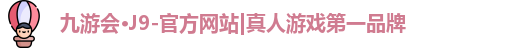 九游会·J9-官方网站|真人游戏第一品牌